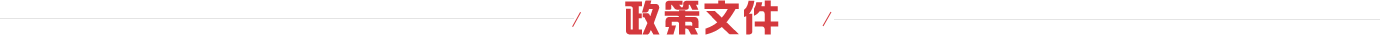 政策文件2.png